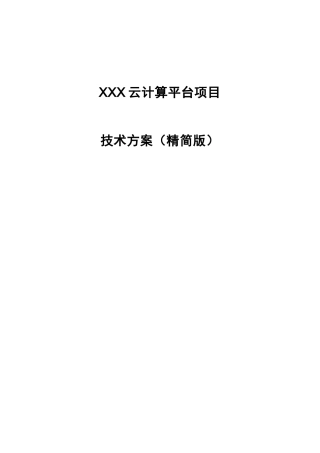 XXX云计算项目技术方案