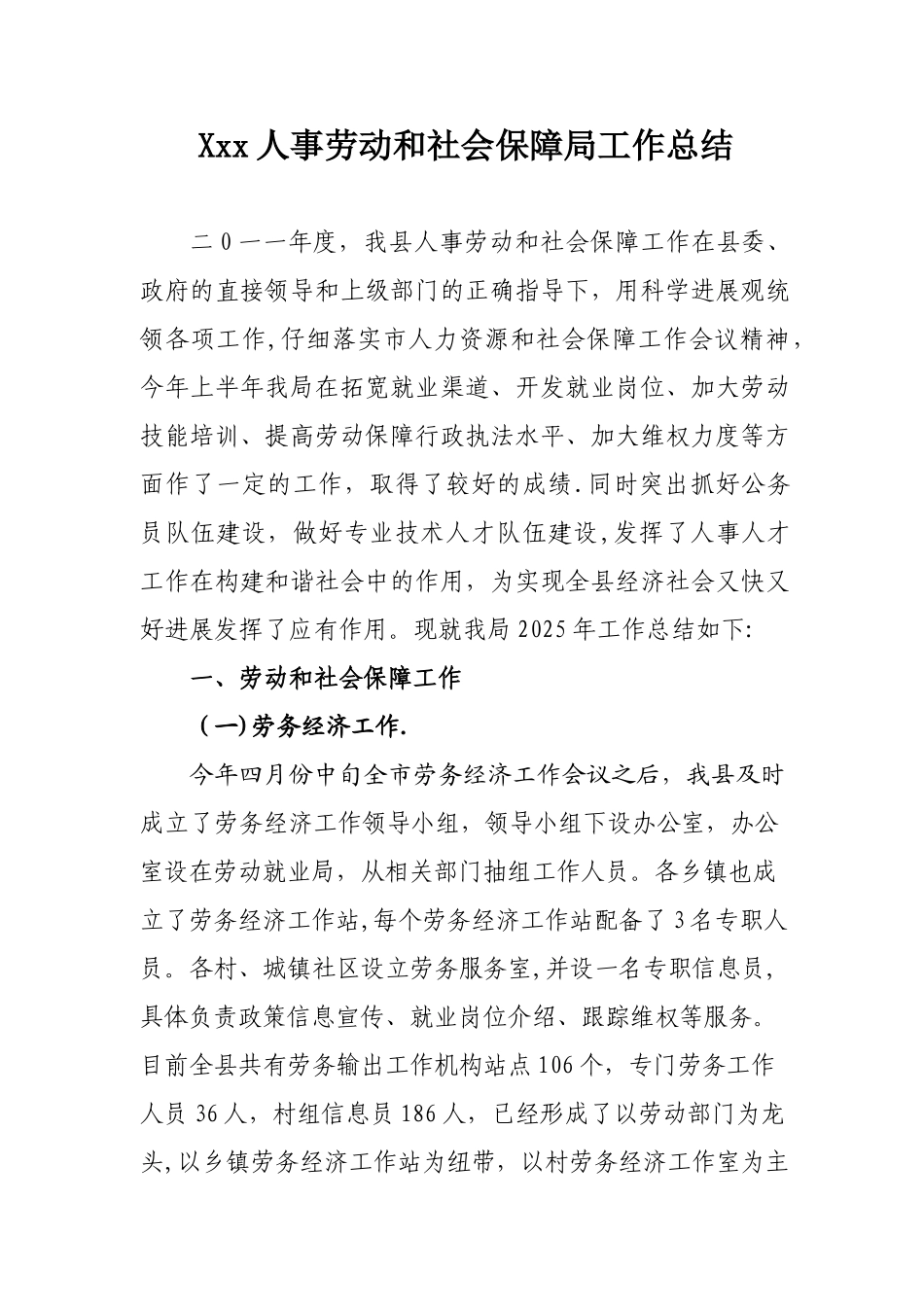 Xxx人事劳动和社会保障局工作总结.doc5555_第1页