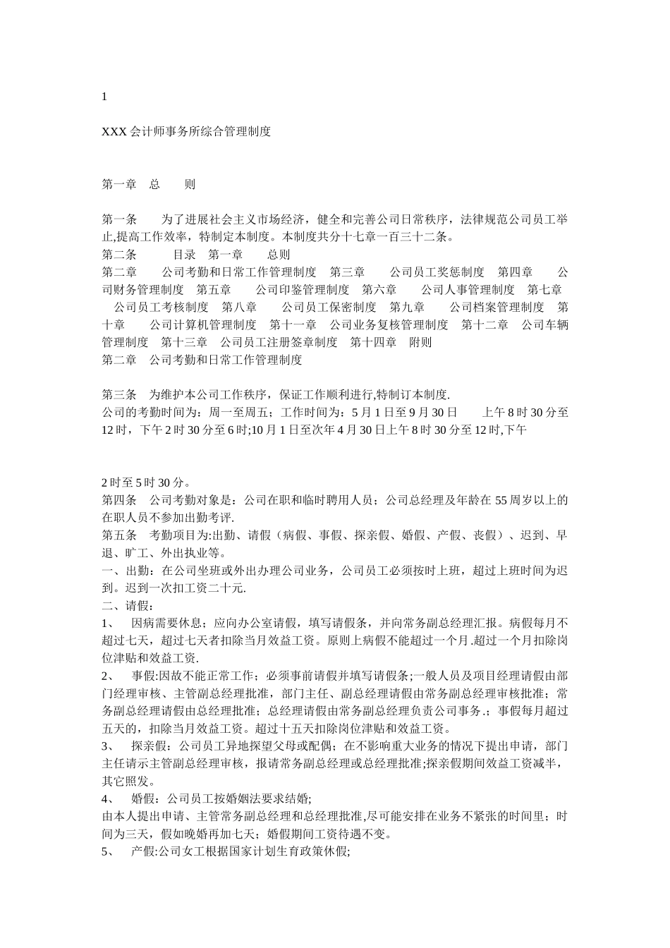 XXX会计师事务所综合管理制度_第1页
