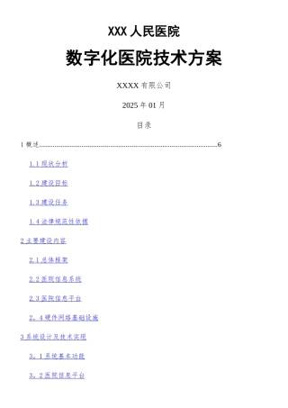 XXX人民医院信息化建设方案
