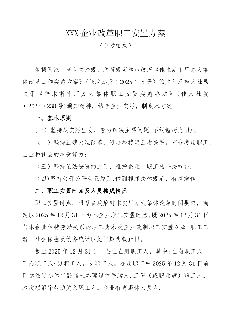 XXX企业改革职工安置方案_第1页
