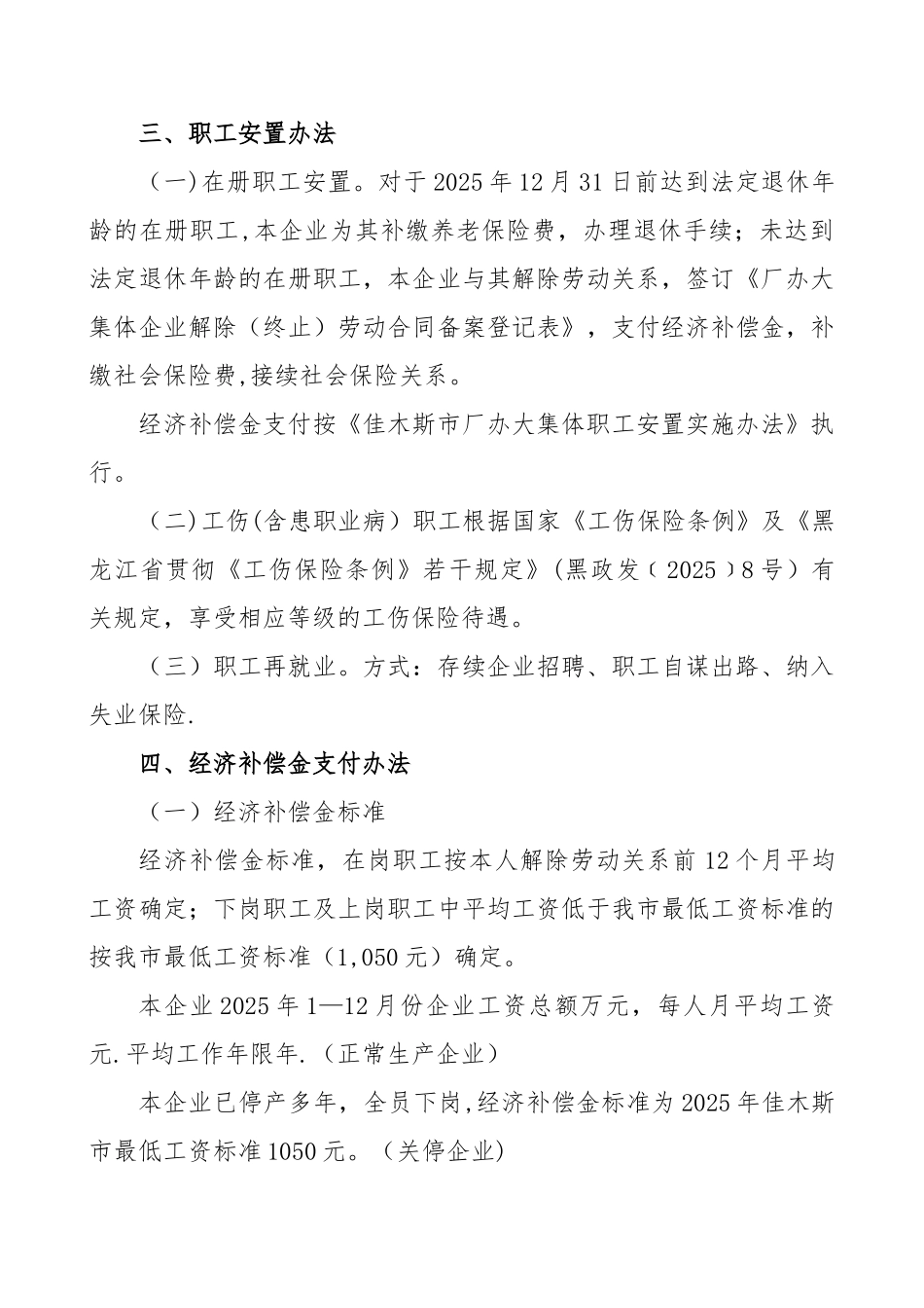 XXX企业改革职工安置方案_第2页