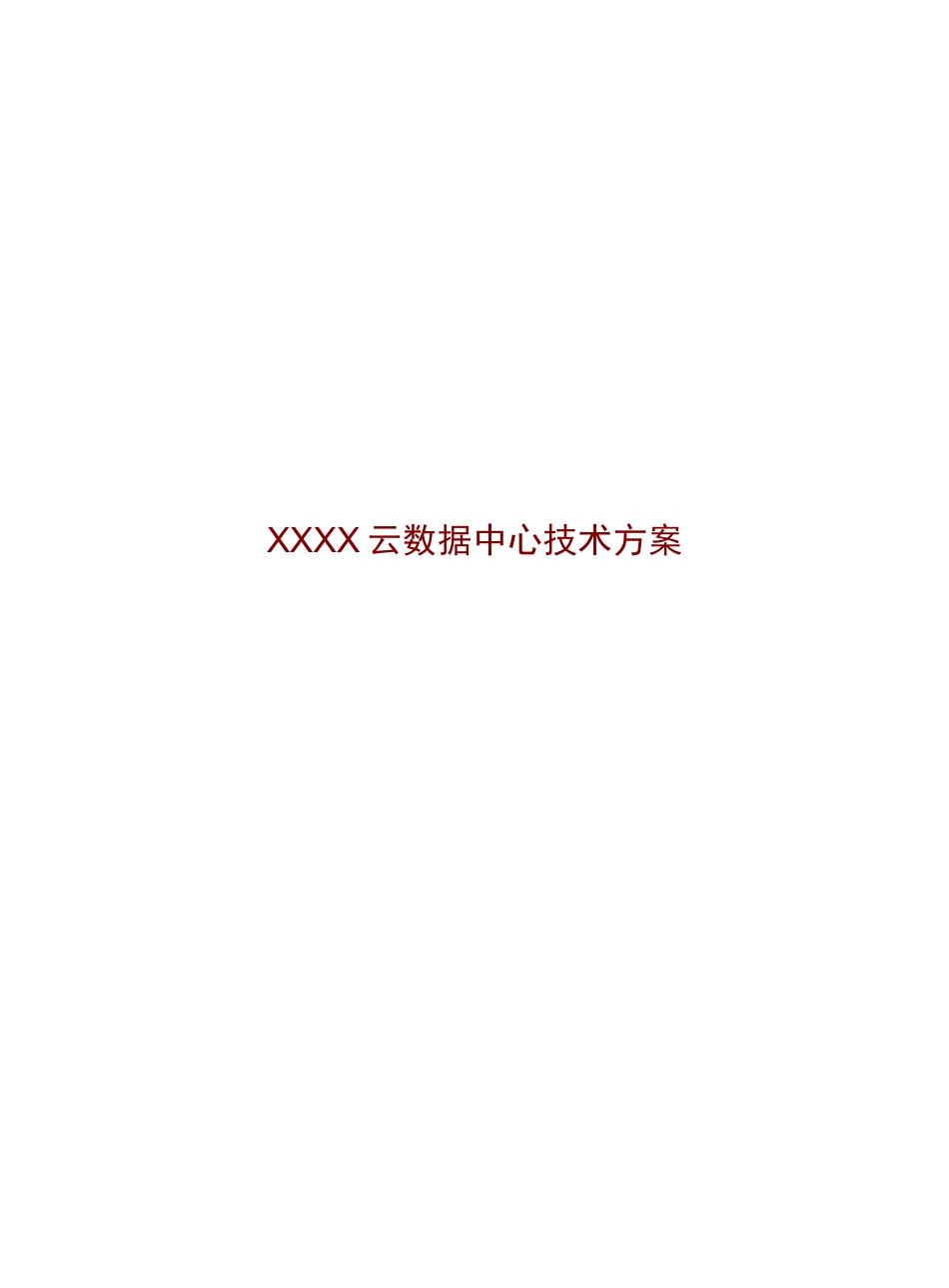 XXX企业云数据中心技术方案_第1页
