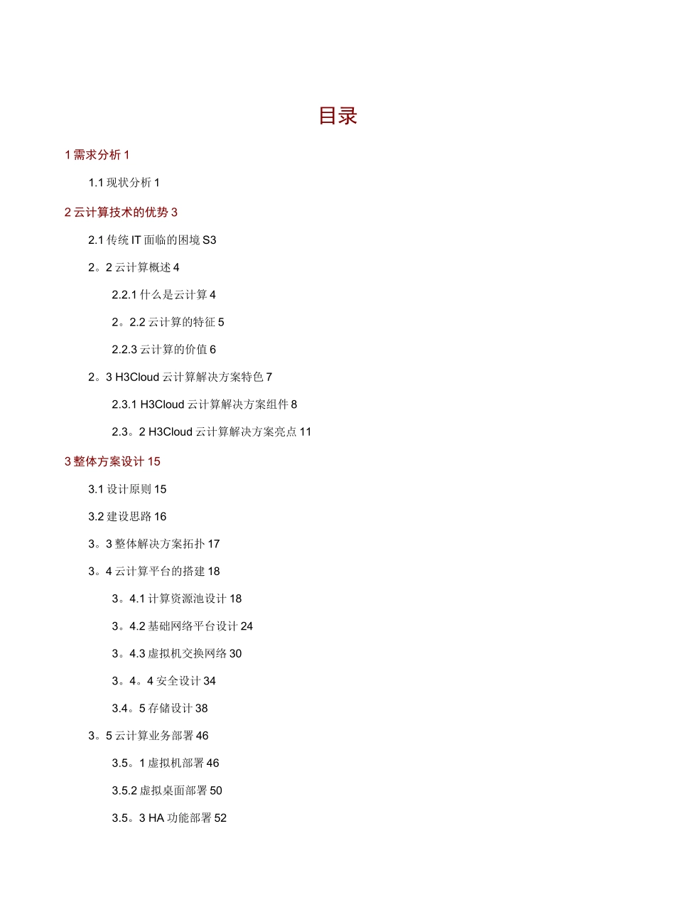 XXX企业云数据中心技术方案_第3页