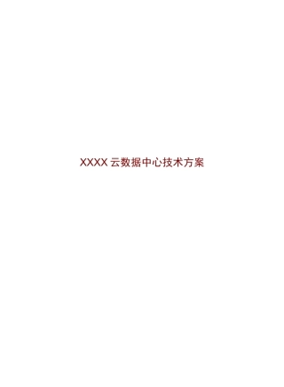 XXX企业云数据中心技术方案