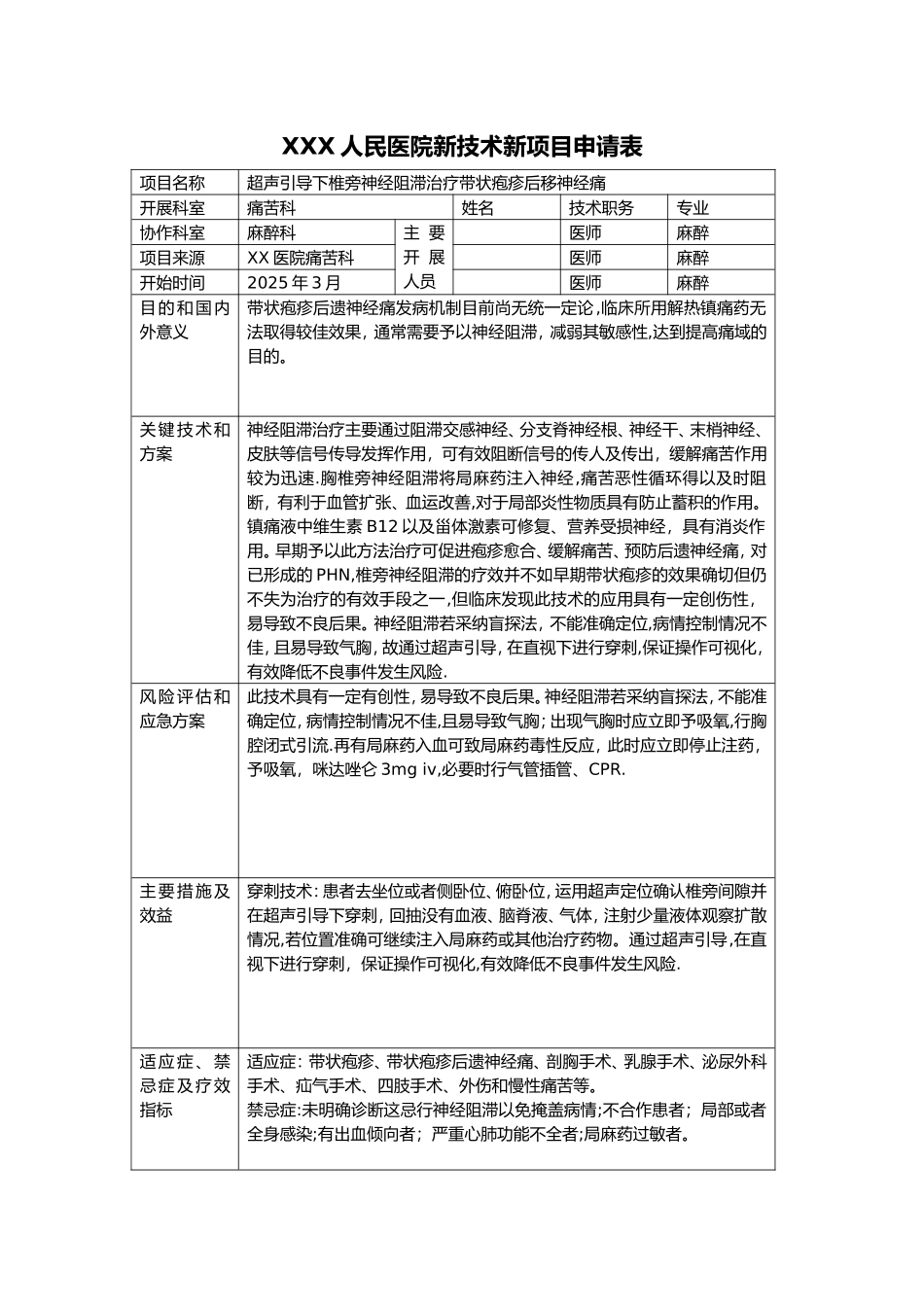 XXX人民医院新技术新项目申请表_第1页
