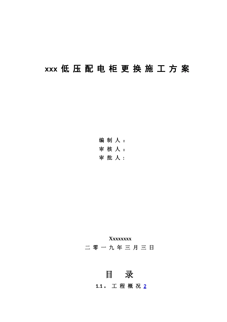 xxx低压配电柜更换施工方案_第1页