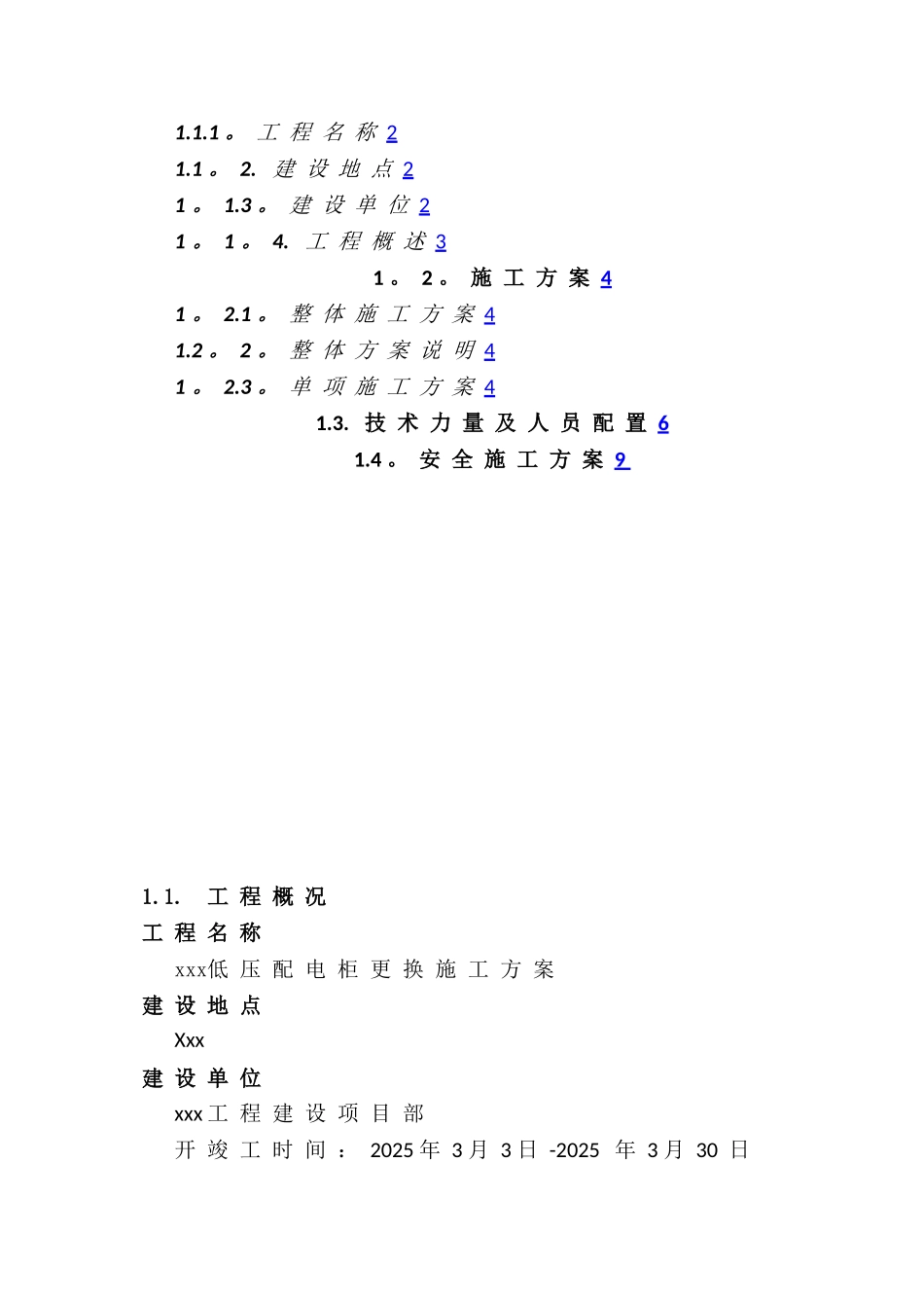 xxx低压配电柜更换施工方案_第2页