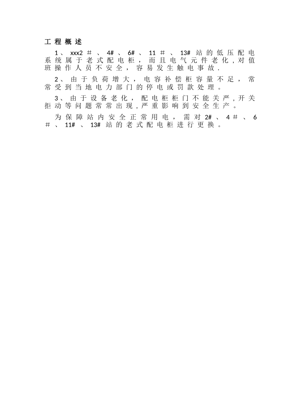 xxx低压配电柜更换施工方案_第3页