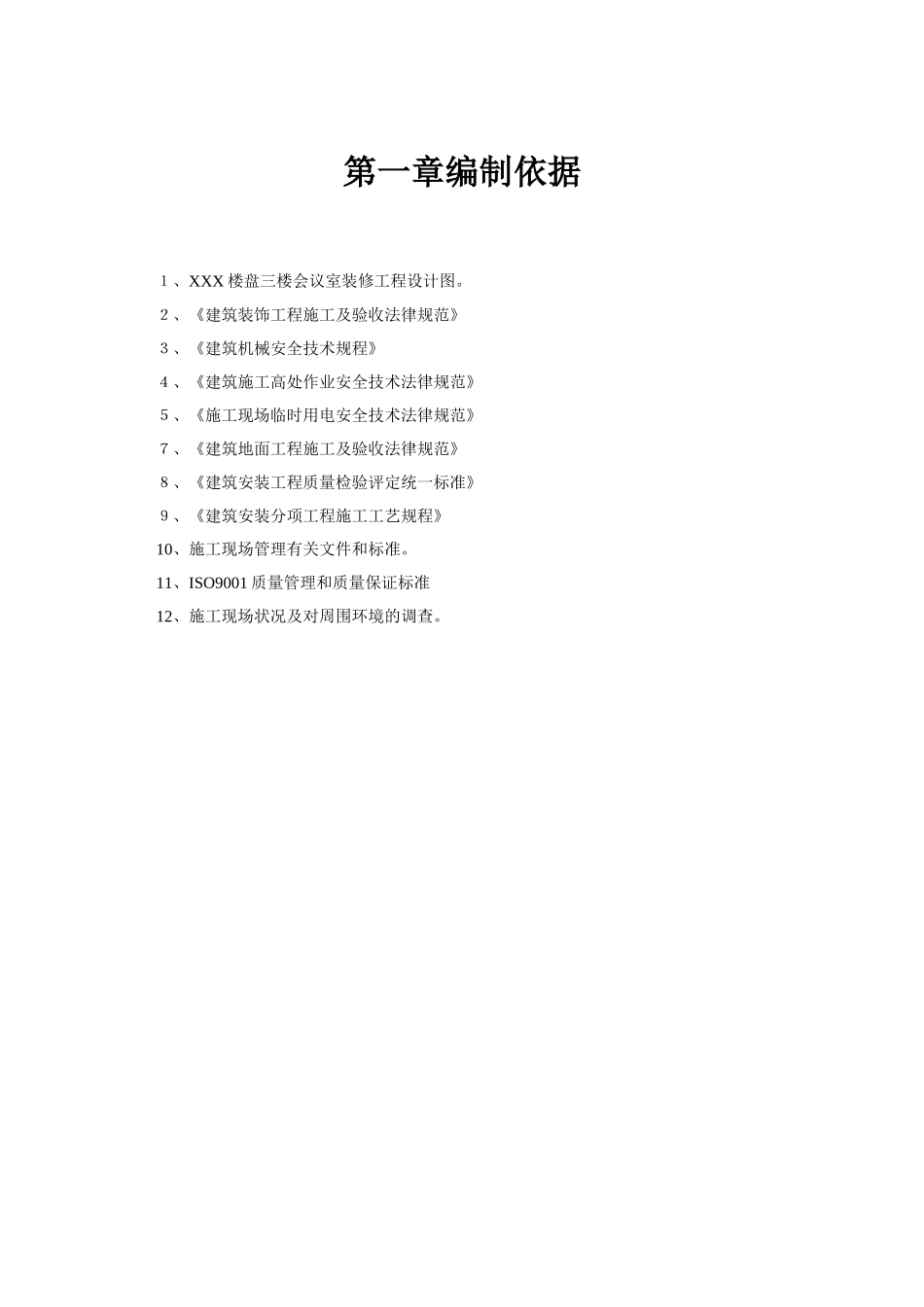 XXX会议室装修工程施工方案_第2页