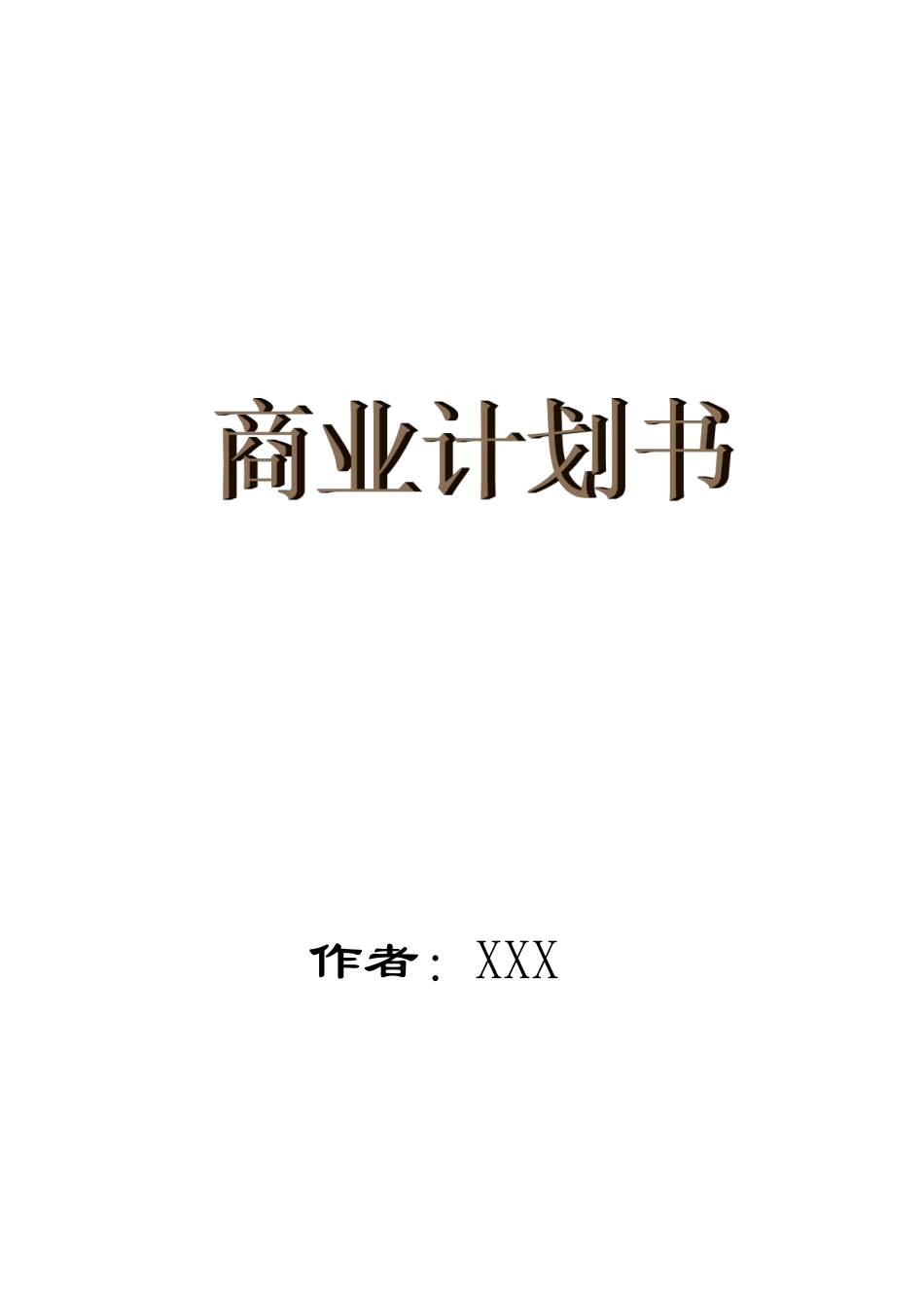 xxx保健食品有限公司商业计划书_第1页