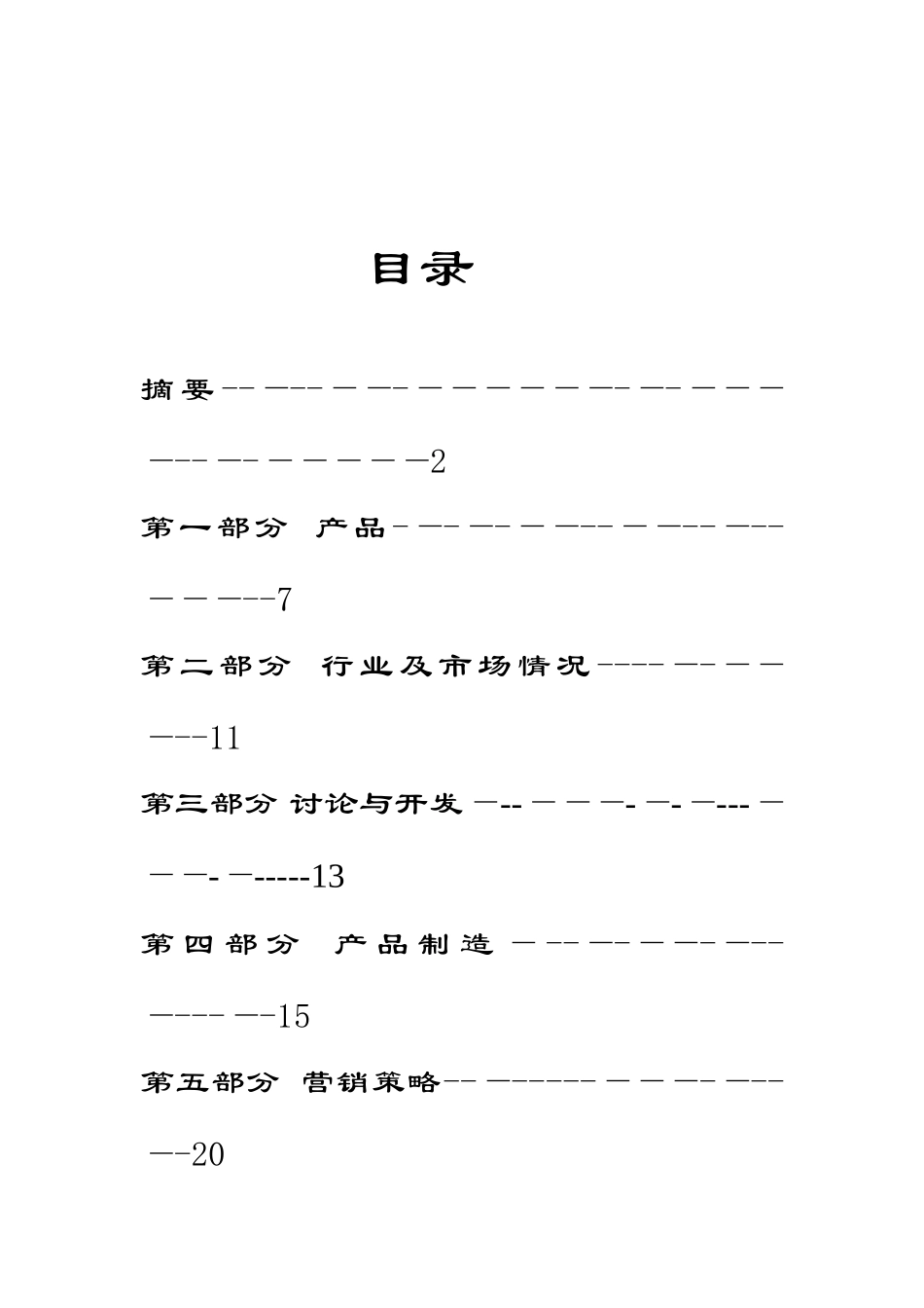 xxx保健食品有限公司商业计划书_第2页