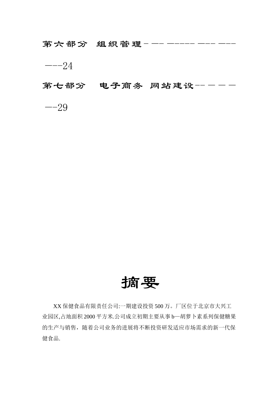 xxx保健食品有限公司商业计划书_第3页