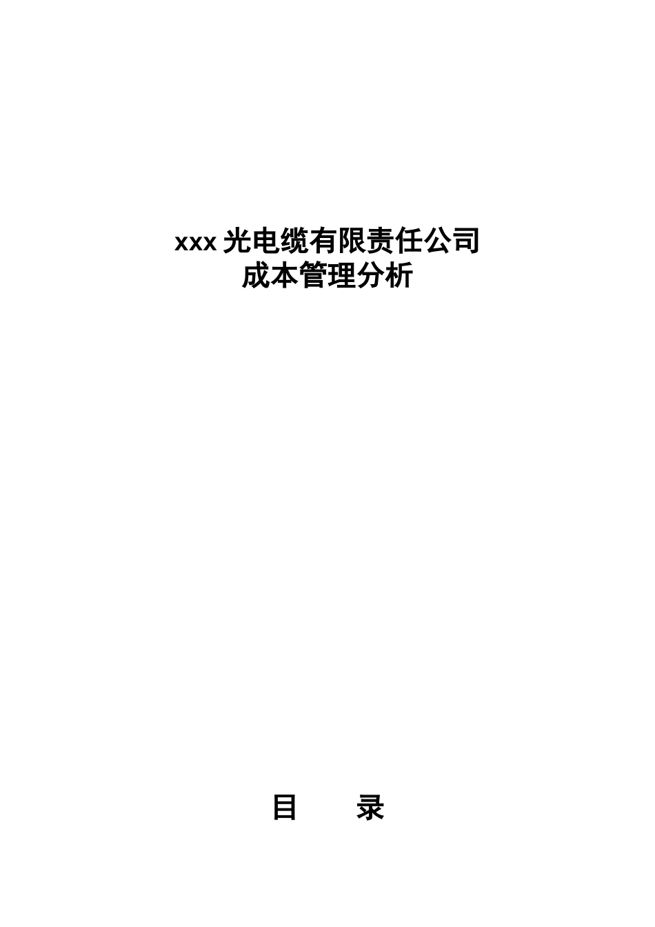 xxx光电缆公司成本管理分析_第1页