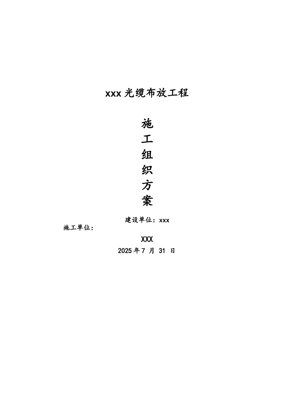 xxx光缆施工组织方案_第1页