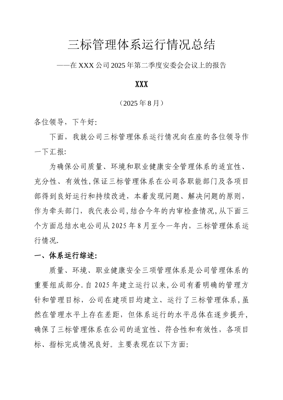XXX公司三标管理体系运行情况报告2025年_第1页