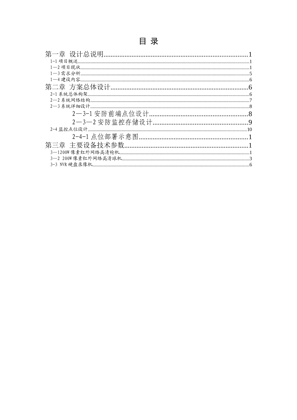 xxx公司-视频监控升级改造设计方案_第2页