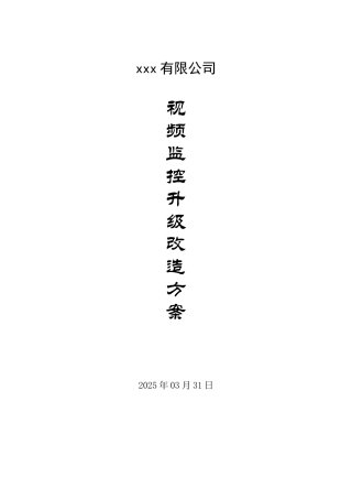xxx公司-视频监控升级改造设计方案