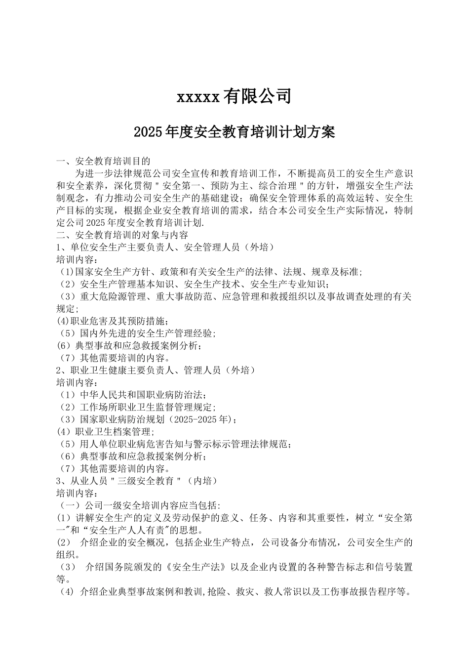XXX公司2025年度安全教育培训计划方案_第2页