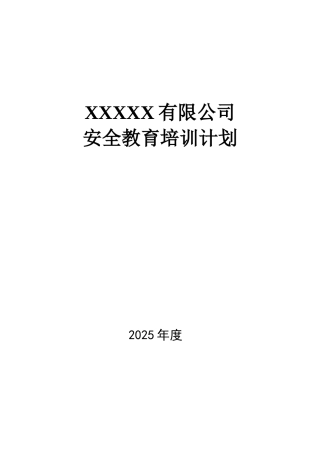 XXX公司2025年度安全教育培训计划方案
