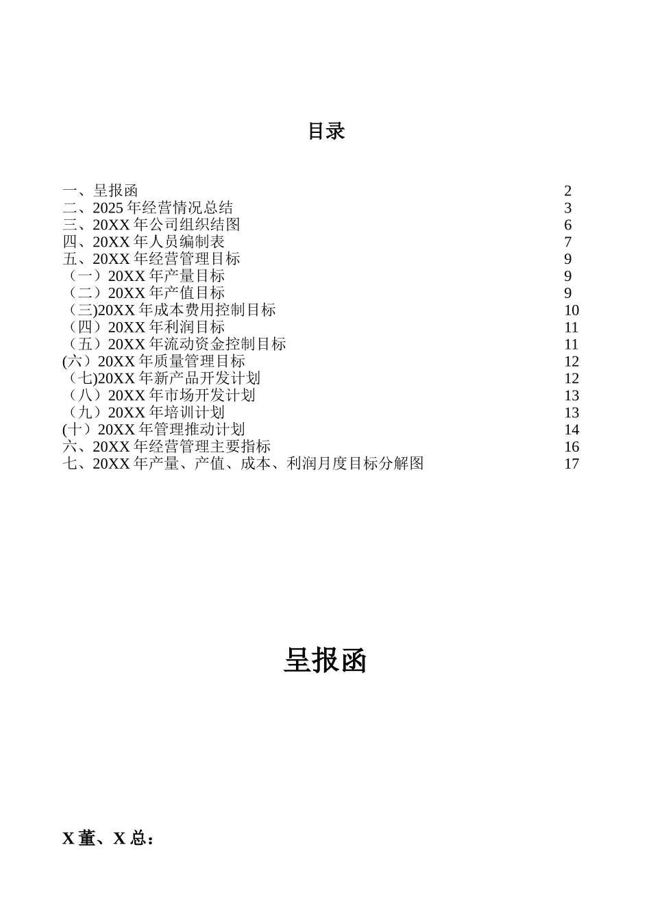 xxx公司XXX年经营管理目标规划书_第1页