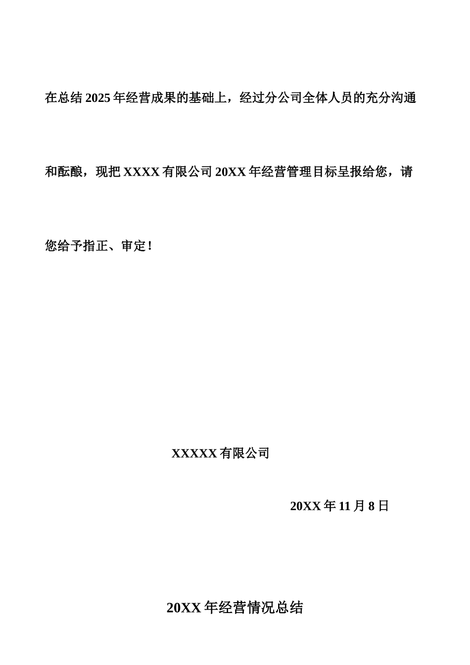 xxx公司XXX年经营管理目标规划书_第2页