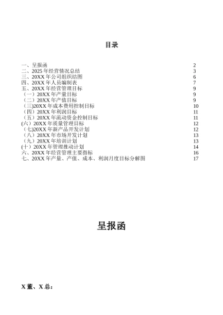 xxx公司XXX年经营管理目标规划书
