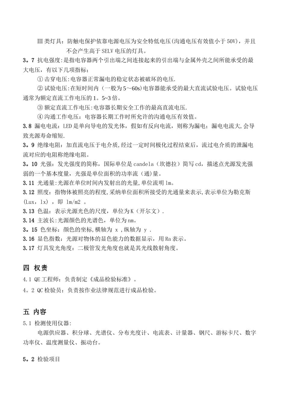 XXX公司LED灯具成品检测标准_第3页