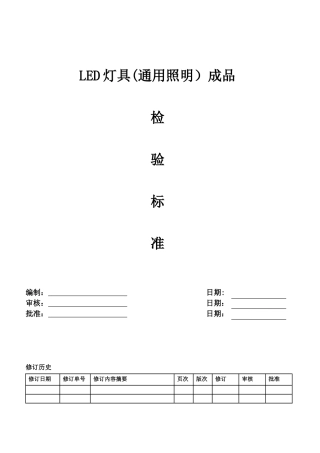 XXX公司LED灯具成品检测标准