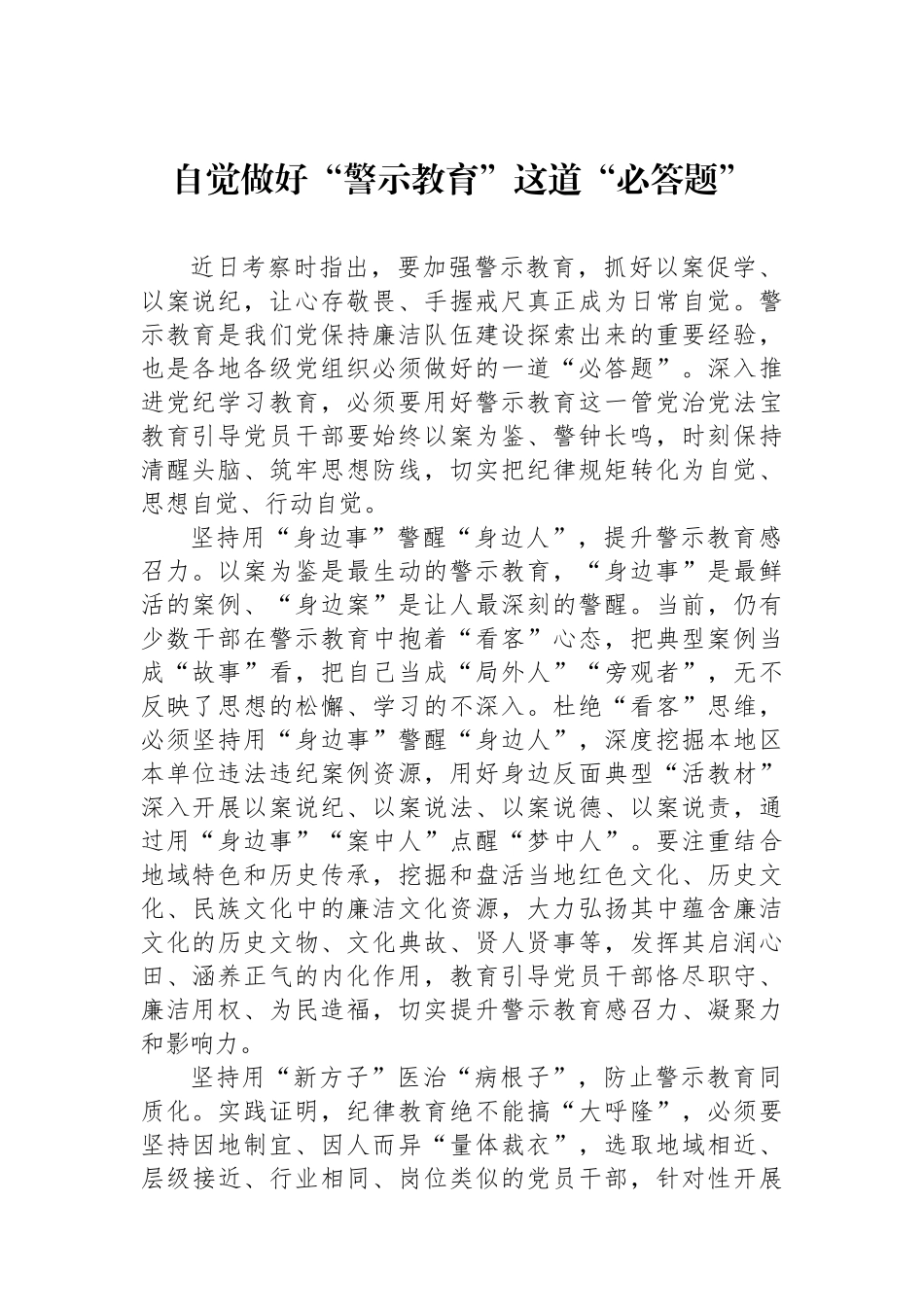 自觉做好警示教育这道必答题_第1页