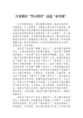 自觉做好警示教育这道必答题