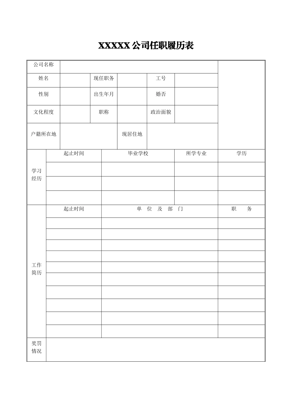 XXX公司任职履历表_第1页