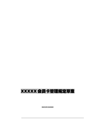 XXX公司会员管理规定