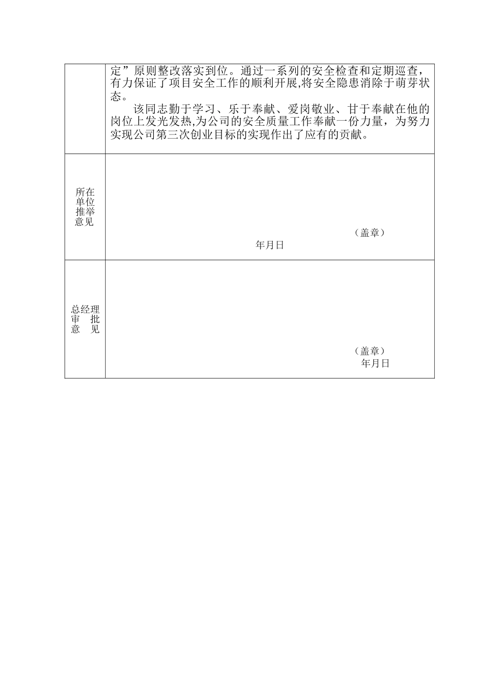 XXX公司先进生产者推荐表——安全质量_第2页