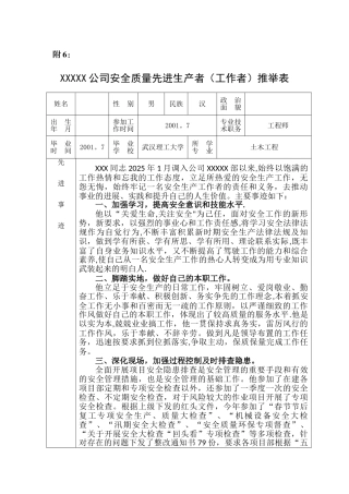 XXX公司先进生产者推荐表——安全质量