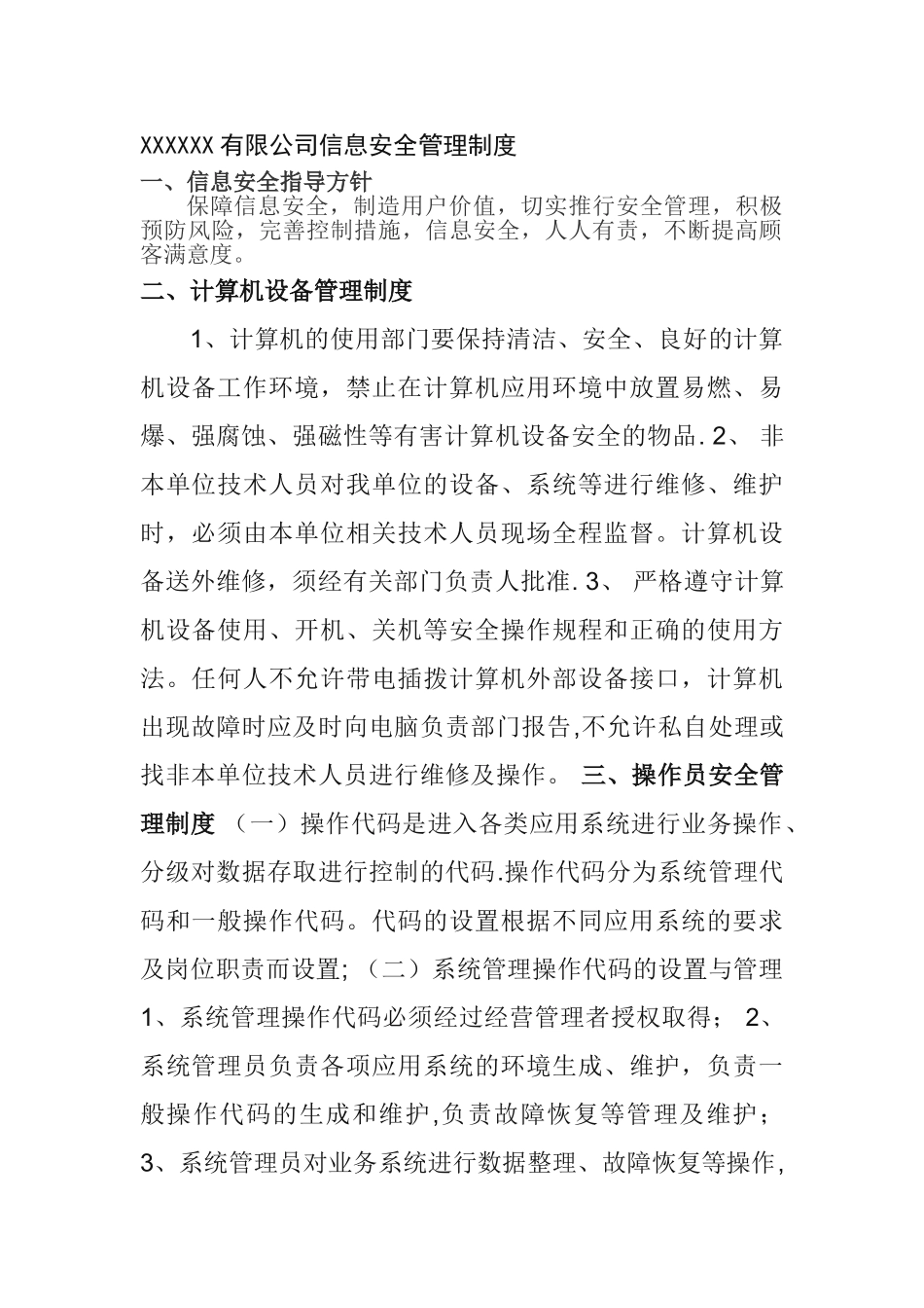 xxx公司信息安全管理制度_第1页