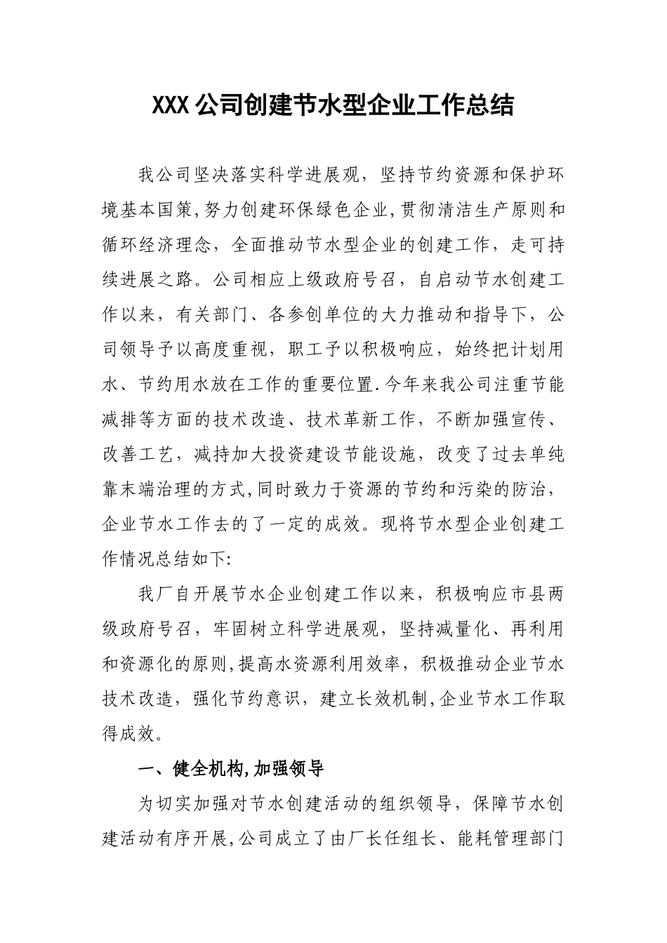 XXX公司创建节水型企业工作总结_第1页