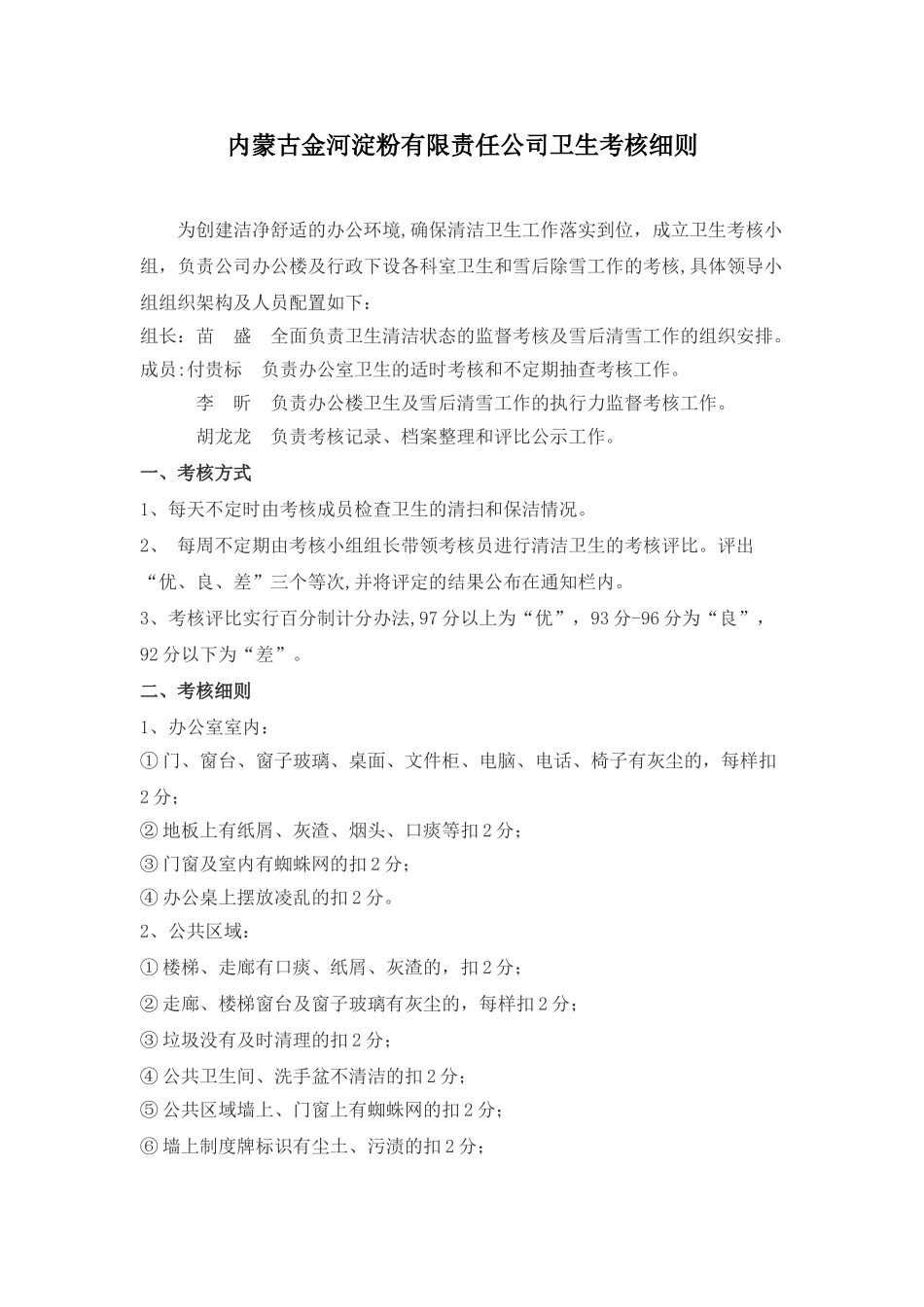 XXX公司卫生考核细则_第1页