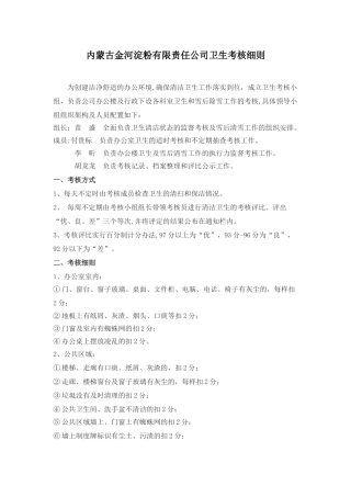 XXX公司卫生考核细则