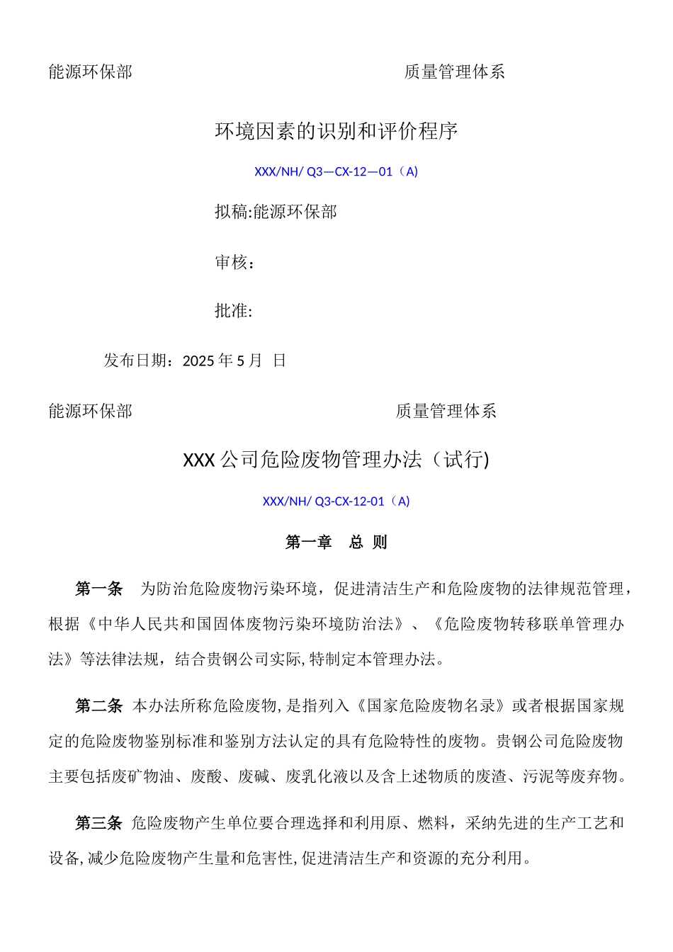 XXX公司危险废物管理办法_第1页