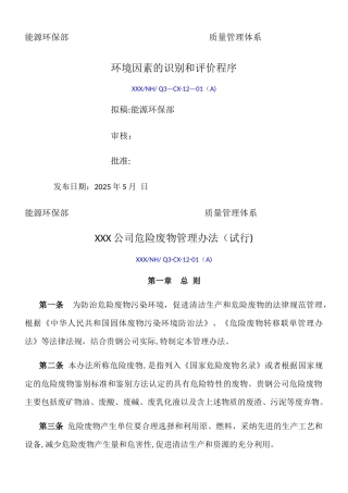 XXX公司危险废物管理办法