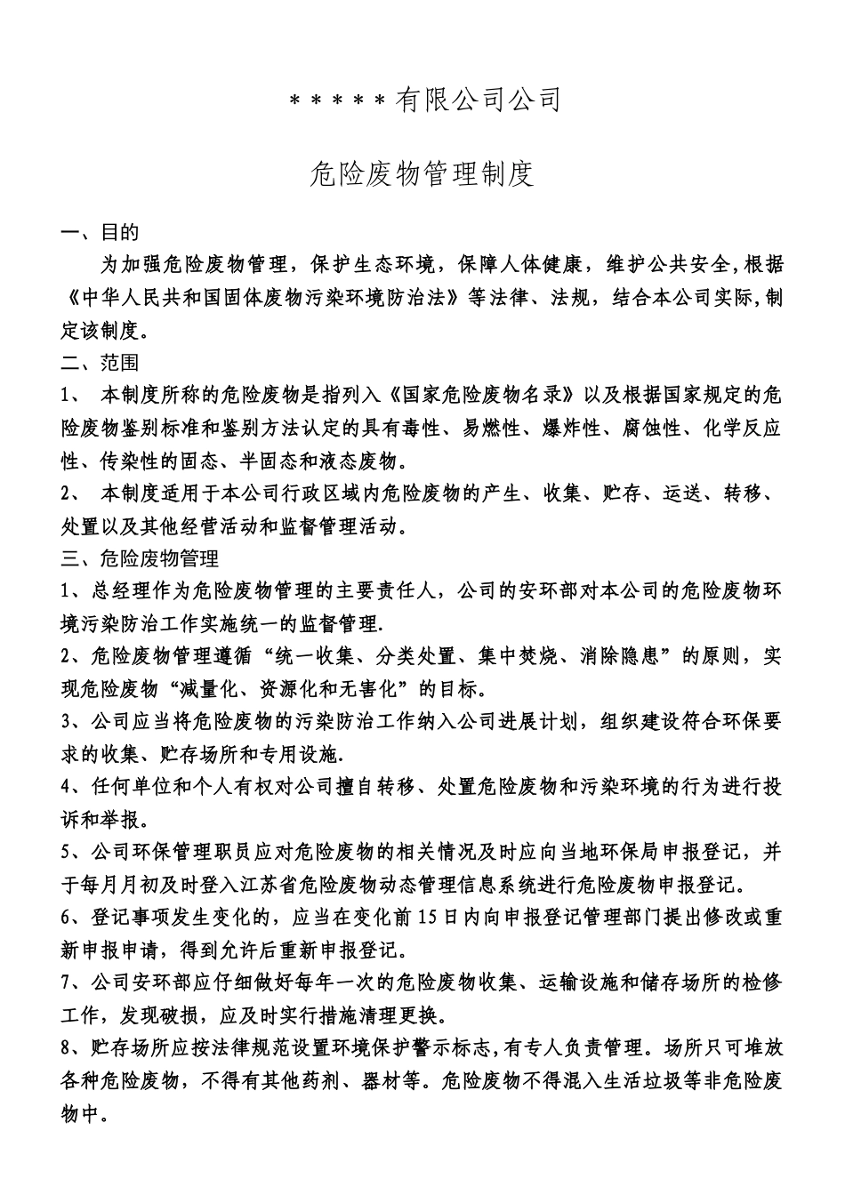 xxx公司危险废物管理制度_第1页