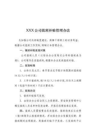 XXX公司值班补贴管理办法