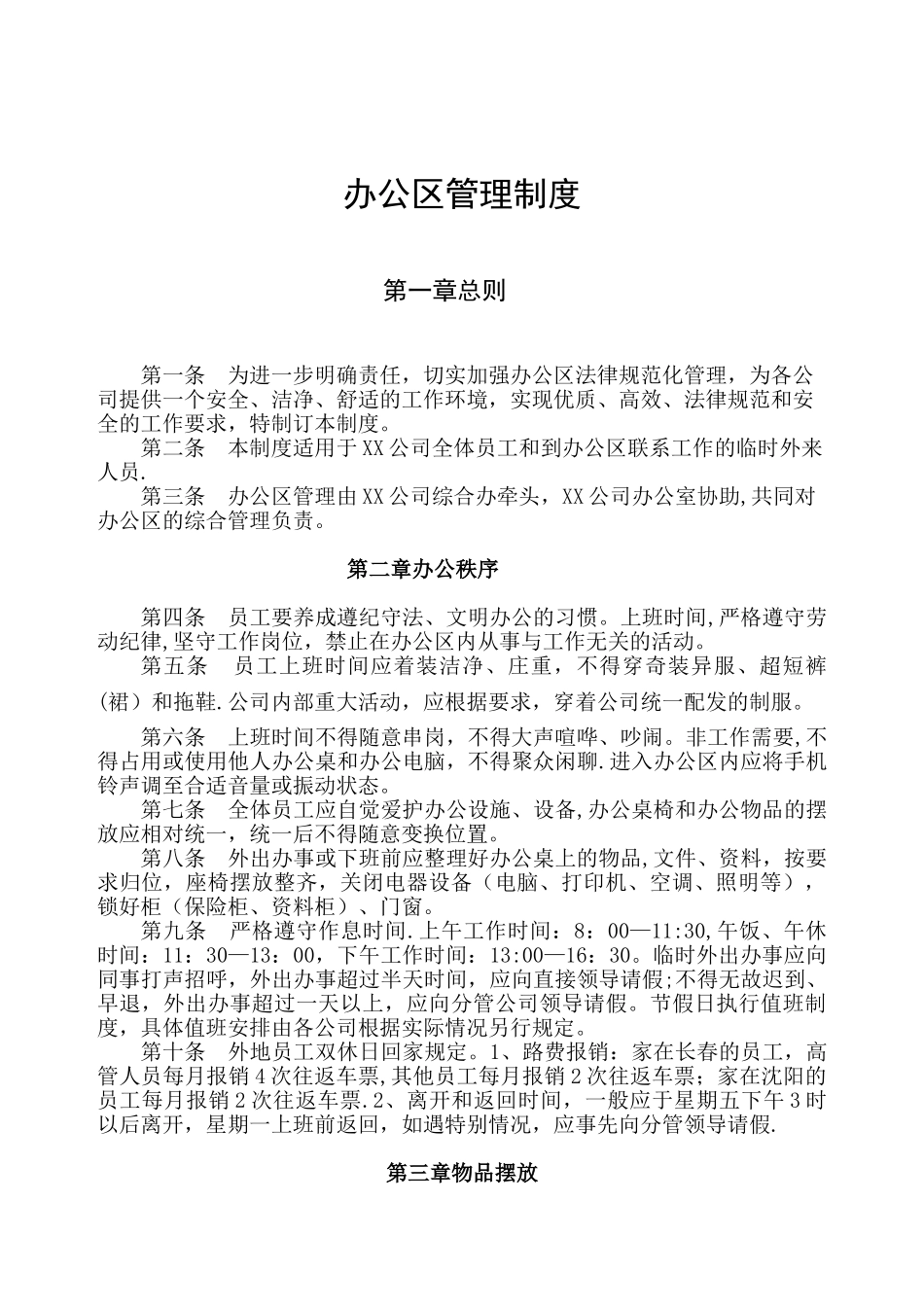 XXX公司合署办公区管理制度_第1页