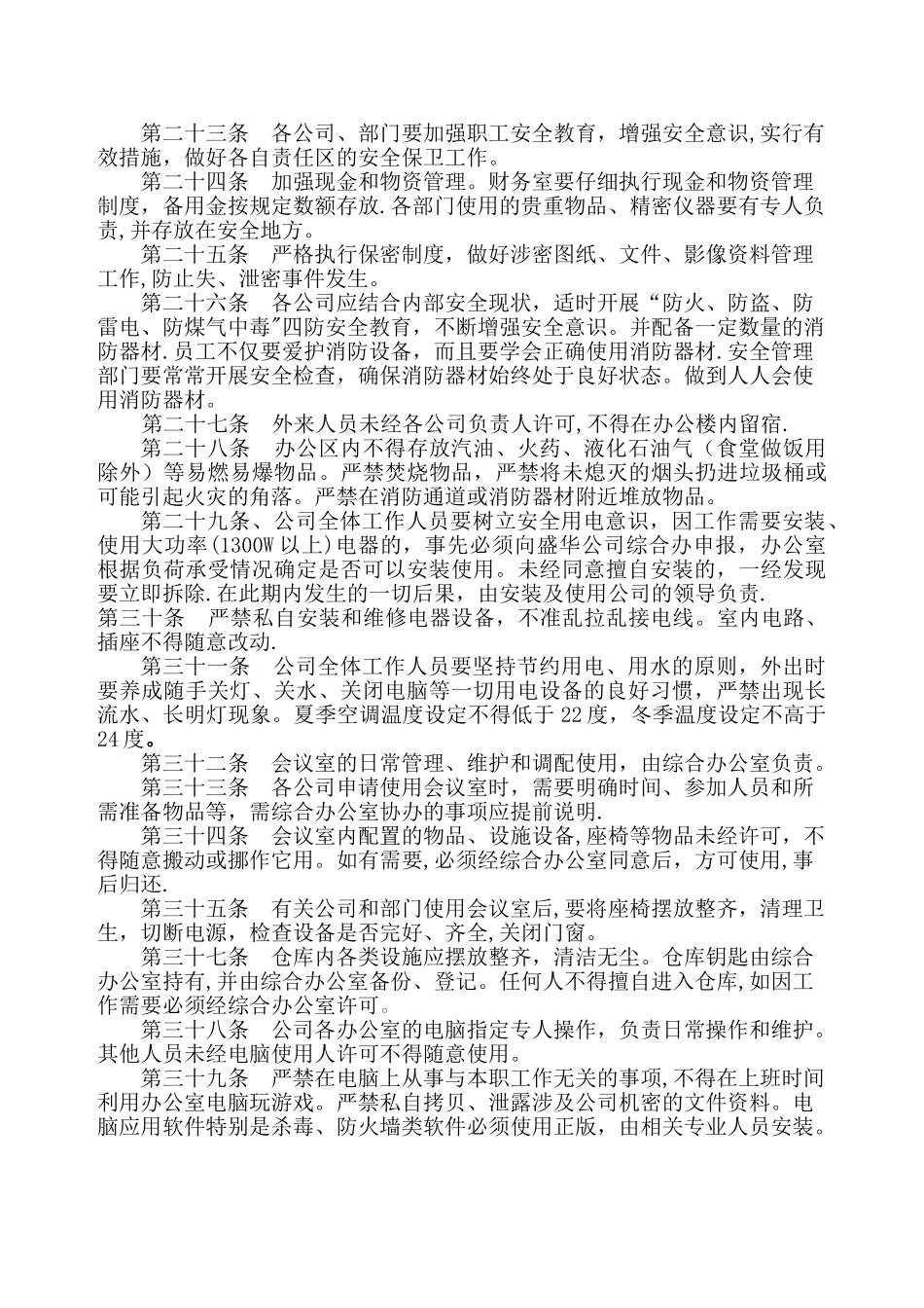 XXX公司合署办公区管理制度_第3页