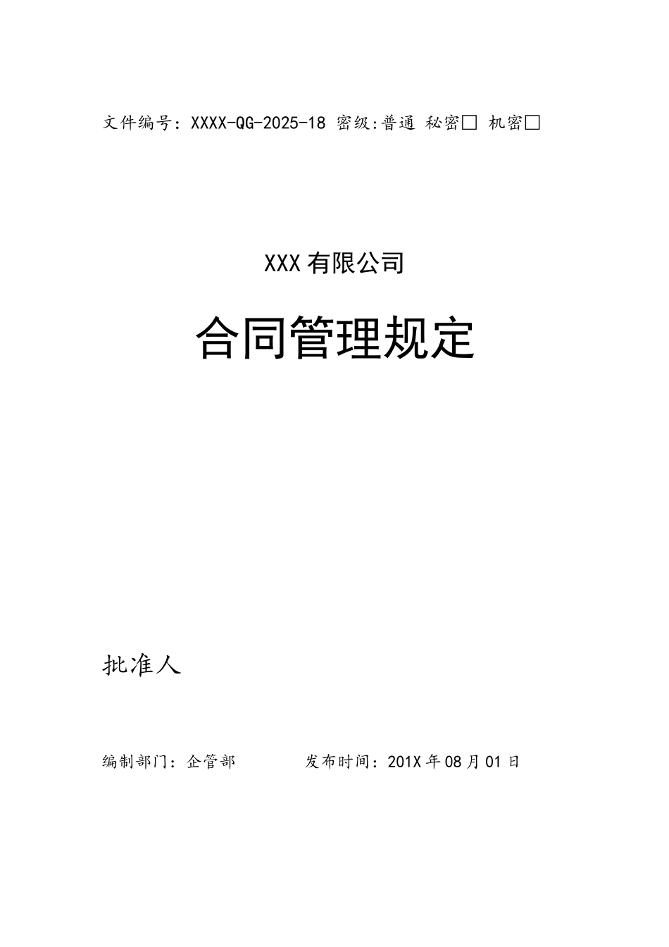 XXX公司合同管理规定_第2页
