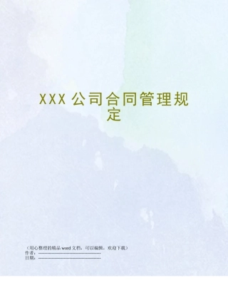 XXX公司合同管理规定