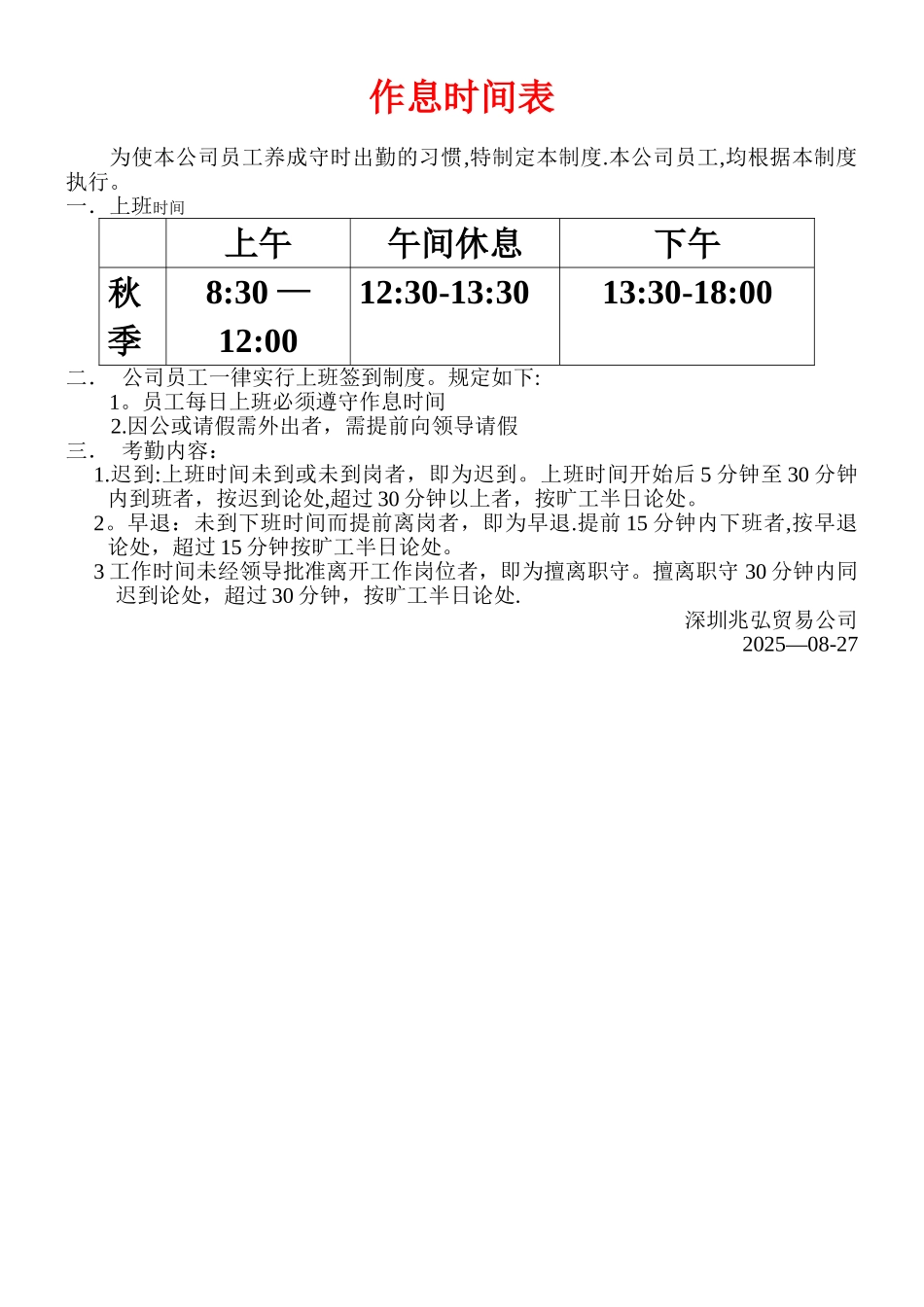 XXX公司员工作息时间表_第1页