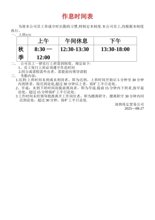 XXX公司员工作息时间表