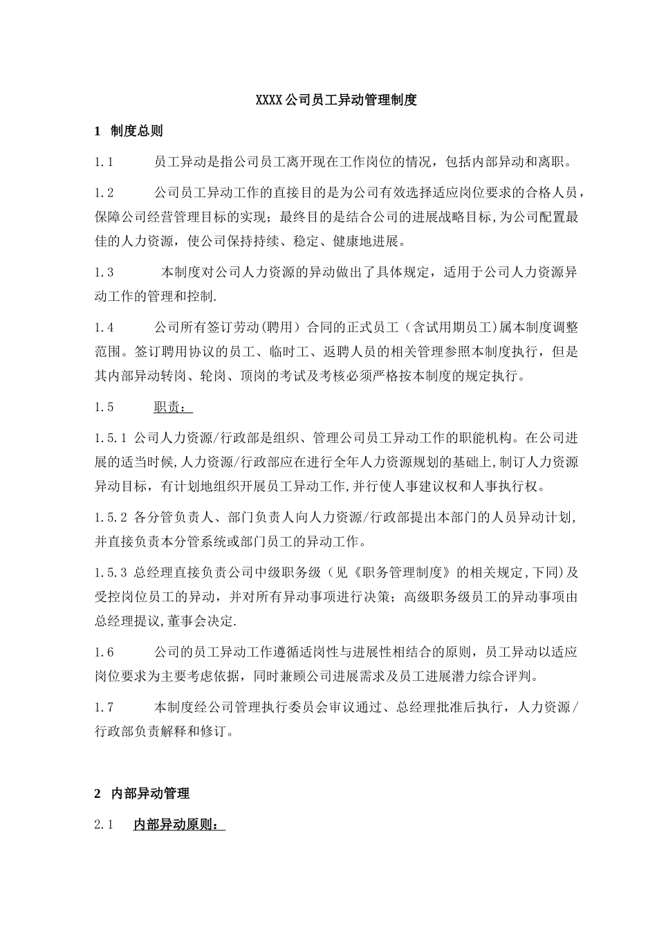 XXX公司员工异动管理制度_第1页